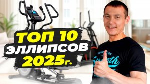 10 лучших эллиптических тренажеров для дома. Рейтинг 2025 г.