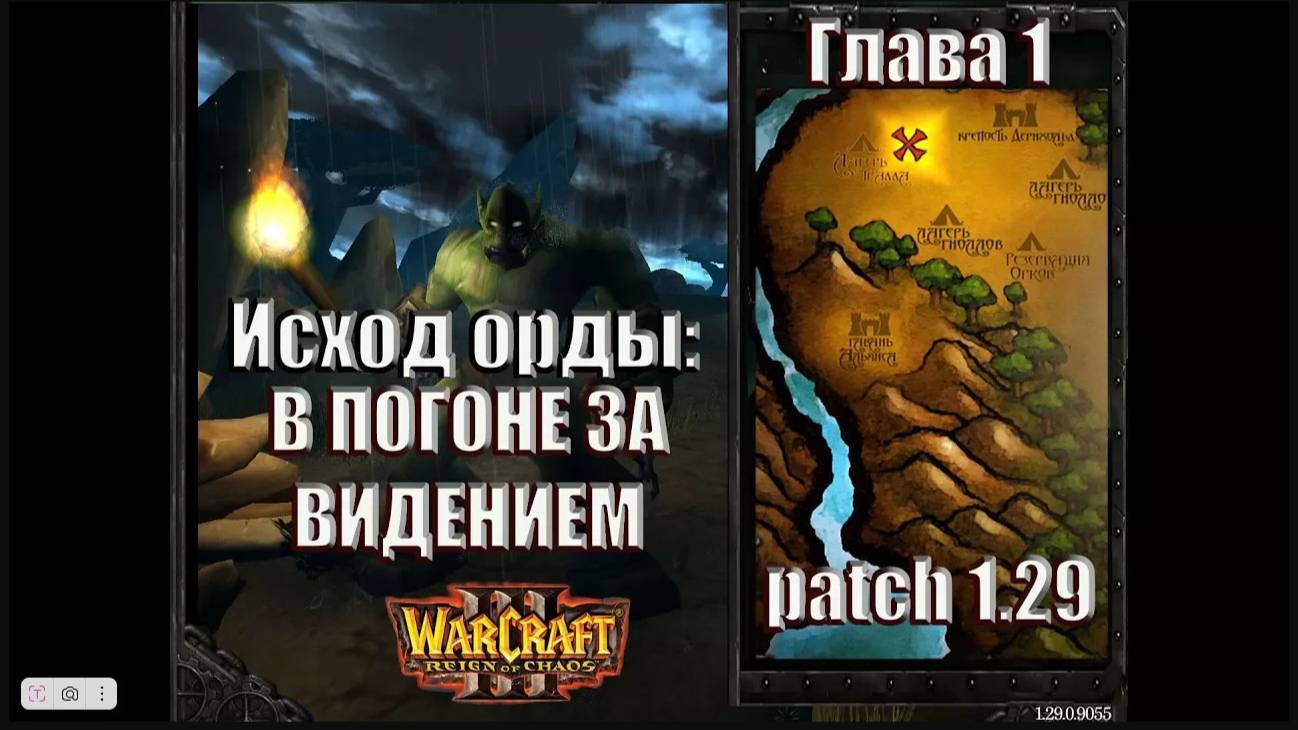 Warcraft 3 - Исход Орды: Глава 1 В погоне за видением (3)