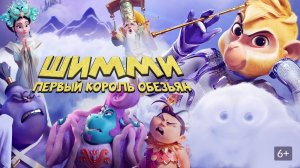 Шимми: Первый король обезьян | Русский трейлер | Мультфильм 2023