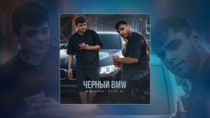 BALADJA, Rich A - Чёрный BMW (Официальная премьера трека)