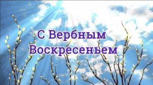 ВЕРБНОЕ ВОСКРЕСЕНЬЕ! ЧТО МОЖНО И ЧТО НЕЛЬЗЯ ДЕЛАТЬ