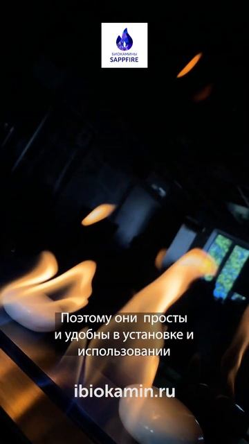Что такое биокамин и как он работает | SappFire - биокамины от производителя #shorts смотреть онлайн