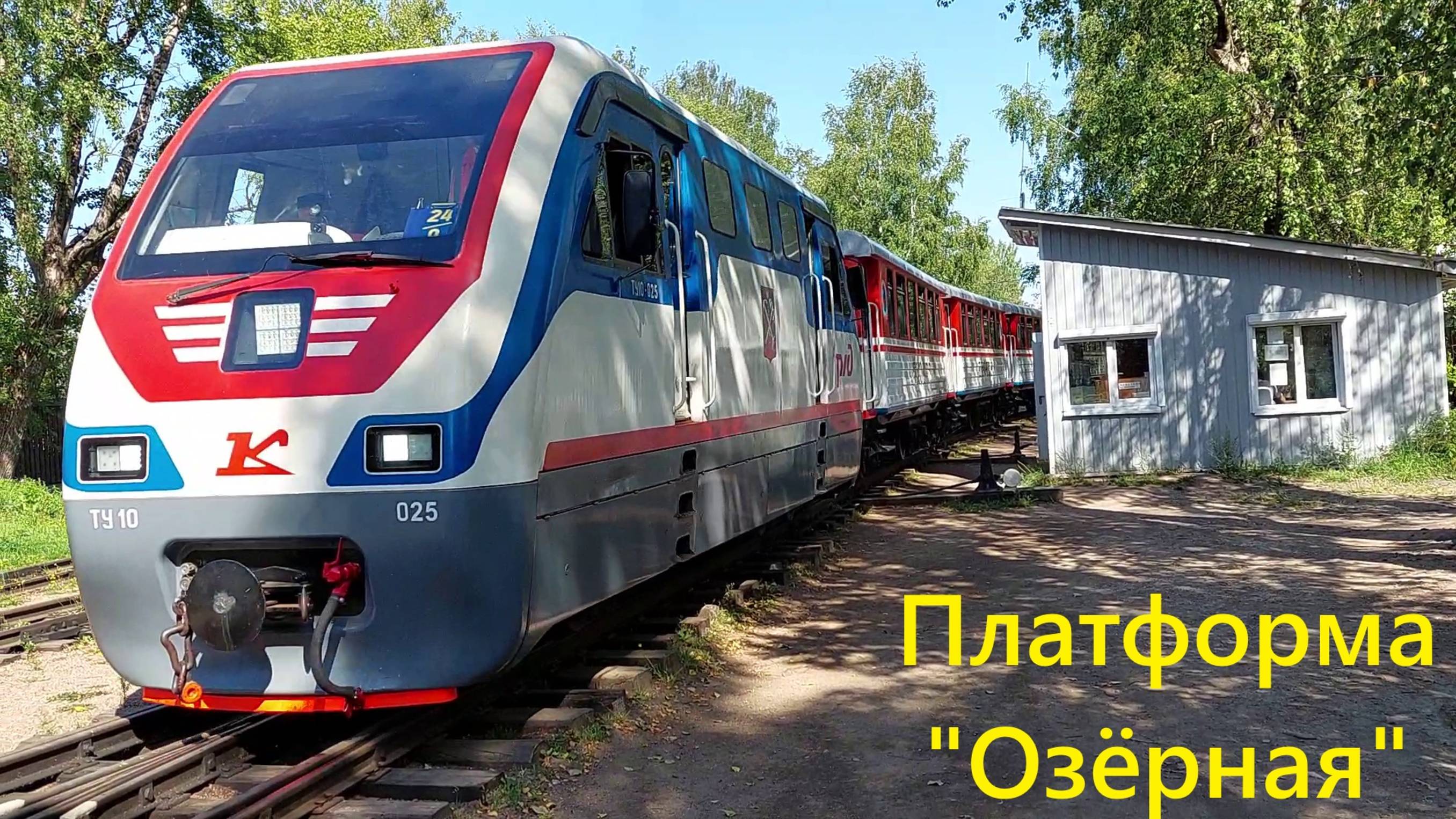 Отправление поезда со станции "Озёрная" Малой октябрьской железной дороги