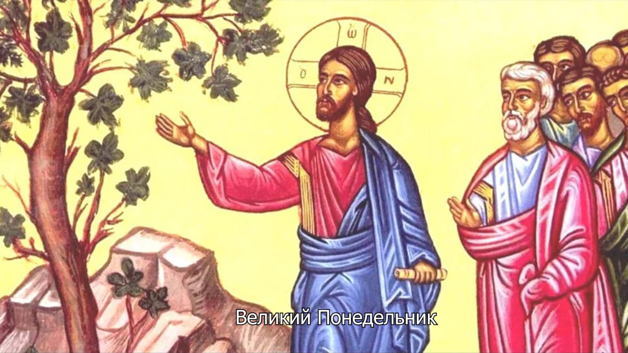 Великий Понедельник. Православный календарь 14 апреля 2025 смотреть онлайн
