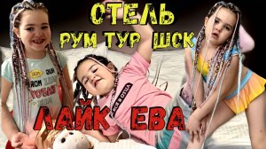 Лайк Ева в номере Люкс на 12-м Этаже – Рум-Тур в Замке Мечты!