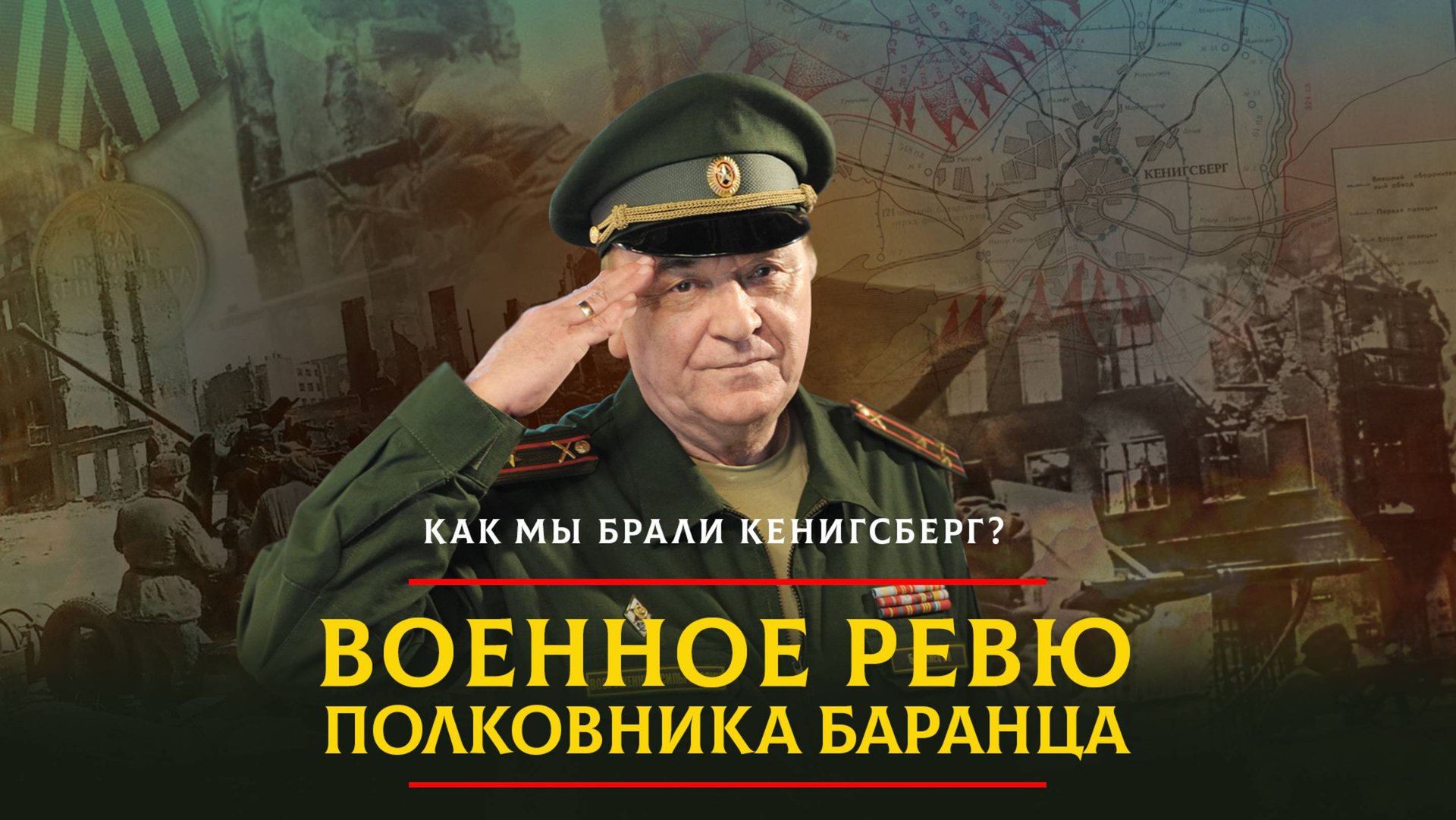 Как мы брали Кенигсберг? | 12.04.2025