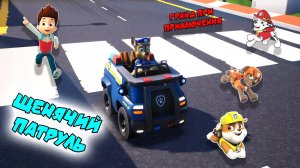 Щенячий Патруль - Гранд При Приключения | Часть 1 |🐕 PAW Patrol Мультик Игра 🚔