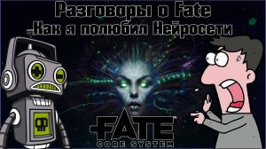 Разговоры о Fate: Как я полюбил Нейросети. НРИ