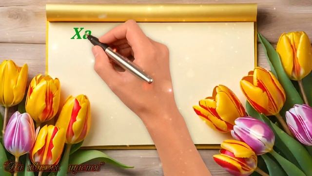 З Днем Ангела Галина! Щирі вітання з Іменинами Галя! Вітаю з Днем Ангела Галочка! Щастя та Успіхів! смотреть онлайн