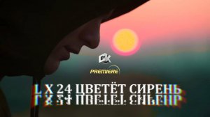 LX24 - ЦВЕТЁТ СИРЕНЬ (2025)