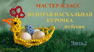 МАСТЕР-КЛАСС ЗОЛОТАЯ ПАСХАЛЬНАЯ КУРОЧКА ИЗ БУСИН (3/4)