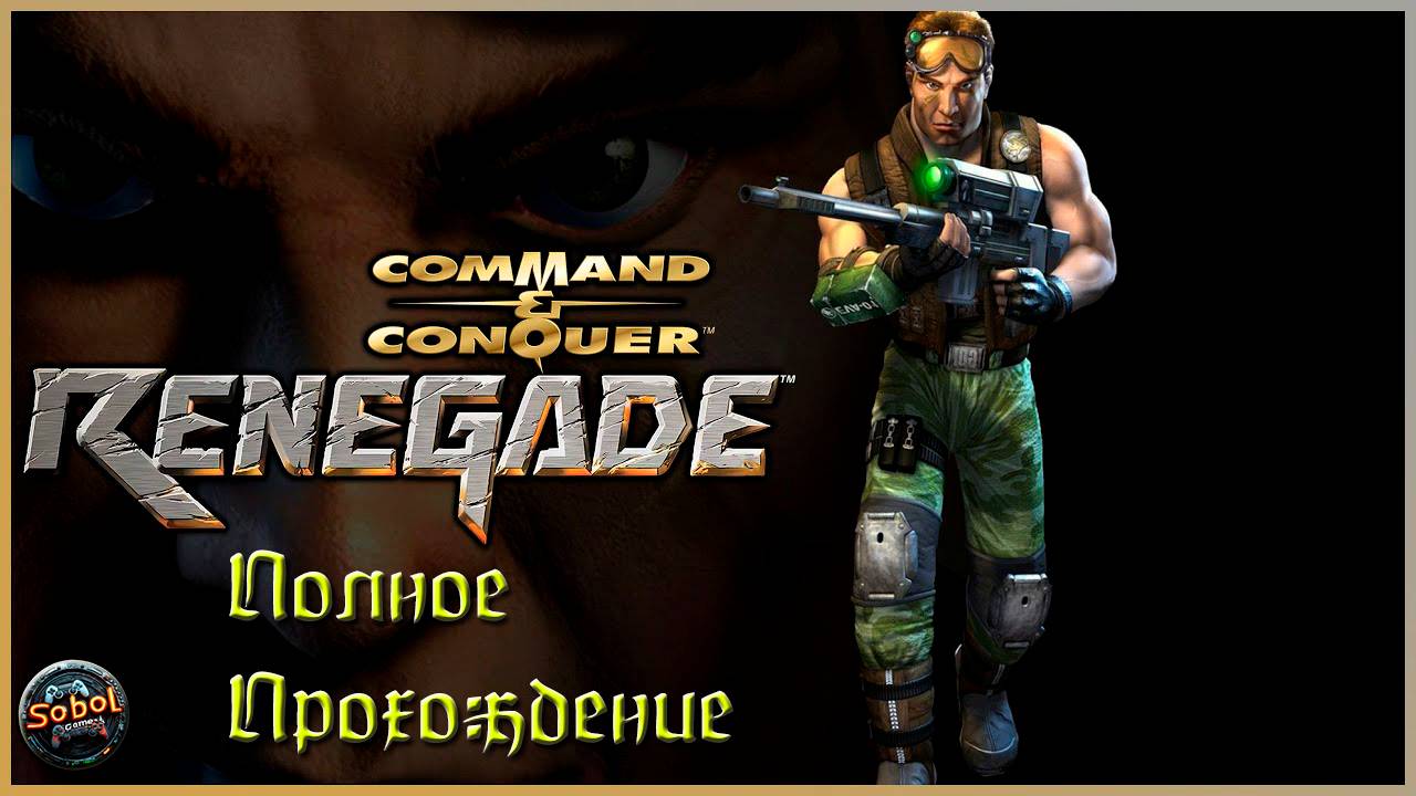 Полное прохождение Command & Conquer: Renegade