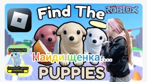 Ника играет в Роблокс. Найди щенка. #Роблокс#Roblox.