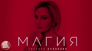 ТАТЬЯНА БУЛАНОВА — МАГИЯ