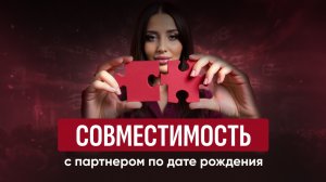 9 ключей, которые раскроют вашу совместимость