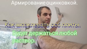 Как шпаклевать осб плиты.Будет держаться любой раствор.