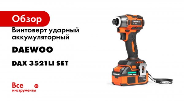 Винтоверт ударный аккумуляторный DAEWOO DAX 3521Li SET