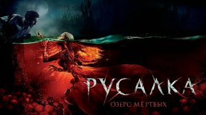 Русалка. Озеро мёртвых (краткий пересказ фильма. KinoHot)