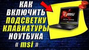 Как включить подсветку на клавиатуре ноутбука msi