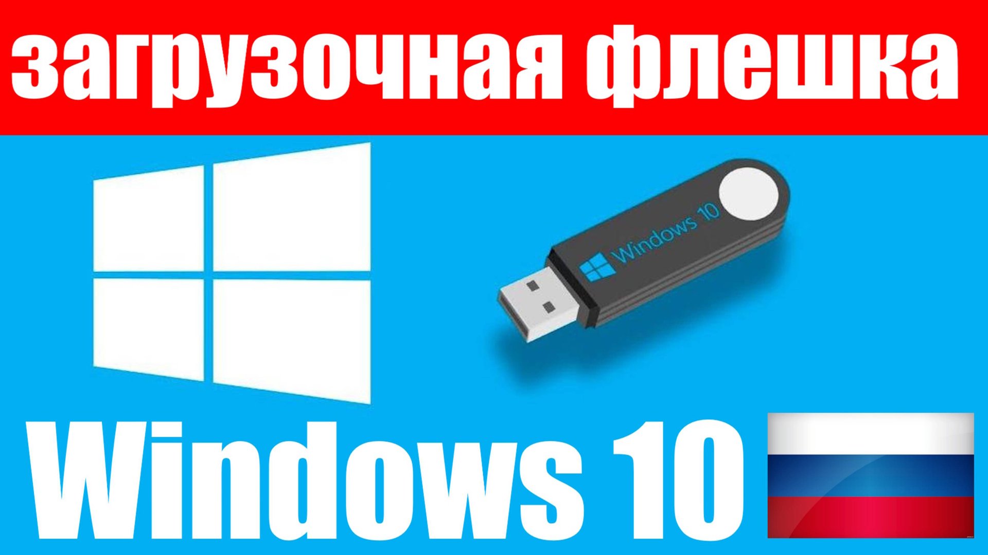 Как создать загрузочную флешку Windows 10 в России с помощью приложения Rufus ? смотреть онлайн