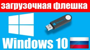 Как создать загрузочную флешку Windows 10 в России с помощью приложения Rufus ?