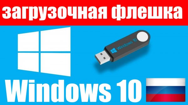 Как создать загрузочную флешку Windows 10 в России с помощью приложения Rufus ?