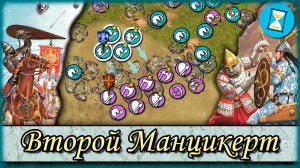 Второй Манцикерт