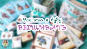 ВСЁ это Я буду ВЫШИВАТЬ! 😃🧵