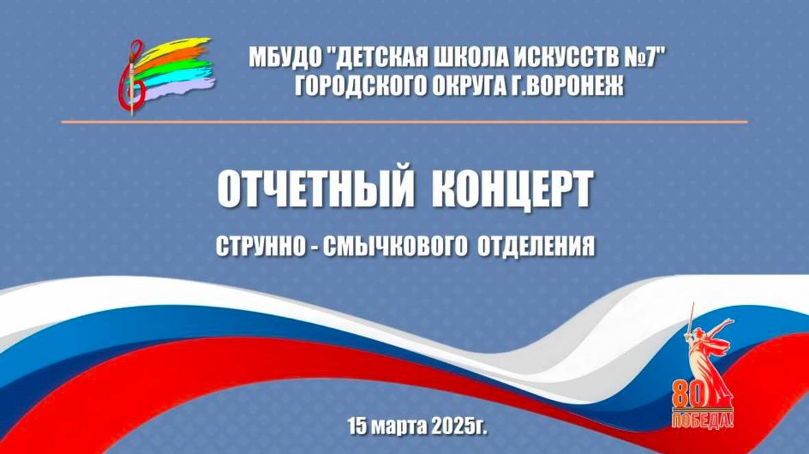 Отчетный концерт струнно - смычкового отделения ДШИ 7 г. Воронеж 15.03.2025