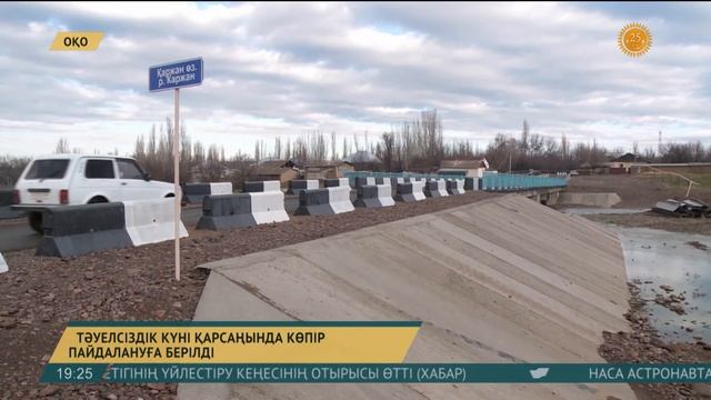 Қазығұрт ауданында жаңа көпір ел игілігіне берілді смотреть онлайн
