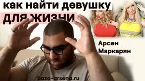 Как найти девушку для отношений. Арсен Маркарян