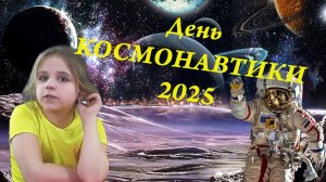 День космонавтики 2025. Спец выпуск из страны  Мульти пульти!