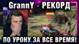 EviL GrannY ★ РЕКОРД ПО УРОНУ ЗА ВСЕ ВРЕМЯ! ПЕРВЫЙ БОЙ НА НОВОМ ОБОРУДОВАНИИ!