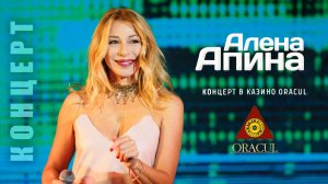 Алёна Апина I Казино ORACUL I Концерт (Азов-Сити)