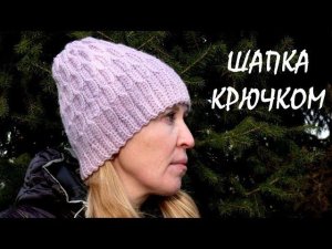 Женская теплая шапка бини (резинка). Вязание крючком. Women's Crochet Warm Hat Tutorial