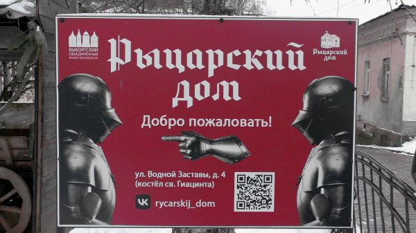 Выборг. Рыцарский дом