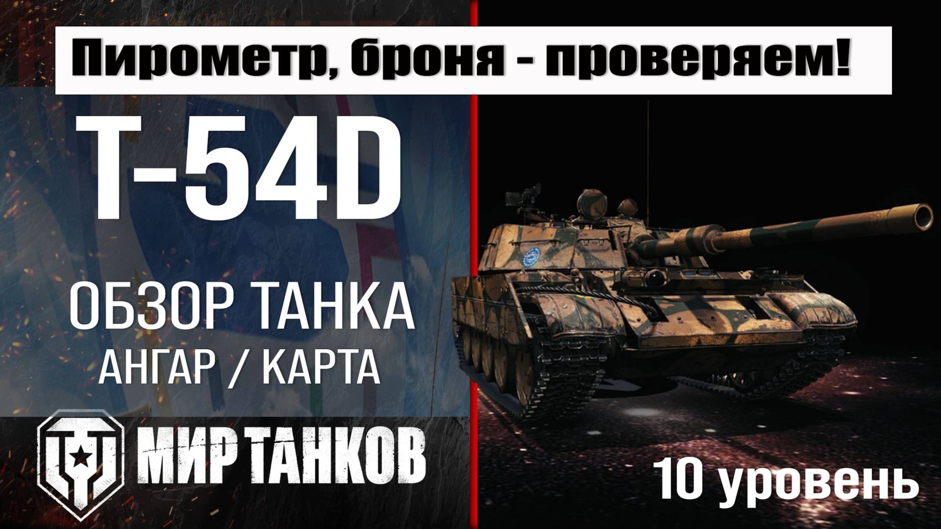 T-54D танк Сборной нации | Бронирование T54D обзор | Т-54Д оборудование #топыкатегорий смотреть онлайн