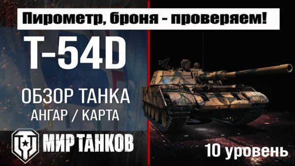 T-54D танк Сборной нации | Бронирование T54D обзор | Т-54Д оборудование #топыкатегорий