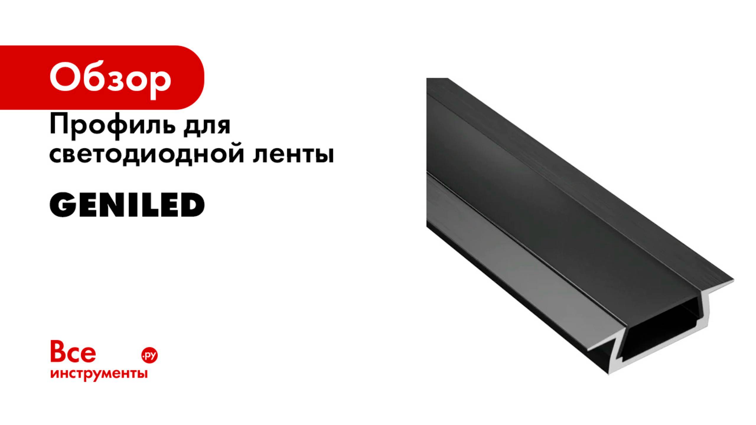 Профиль для светодиодной ленты Geniled смотреть онлайн