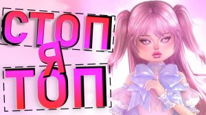 Стоп! Я топ в Dress To Impress Роблокс!