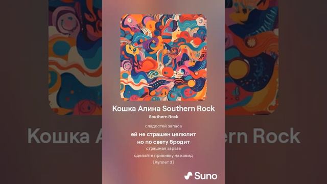 Кошка Алина Рин in Southern Rock. Suno смотреть онлайн