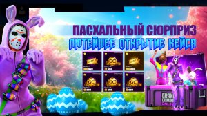 ЛЮТЕЙШЕЕ И ПОЛНОЕ ОТКРЫТИЕ НОВОГО КЕЙСА ПАСХАЛЬНЫЙ СЮРПРИЗ В GRAND CRIMINAL ONLINE (GCO)!