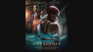 Диодорова. Против течения