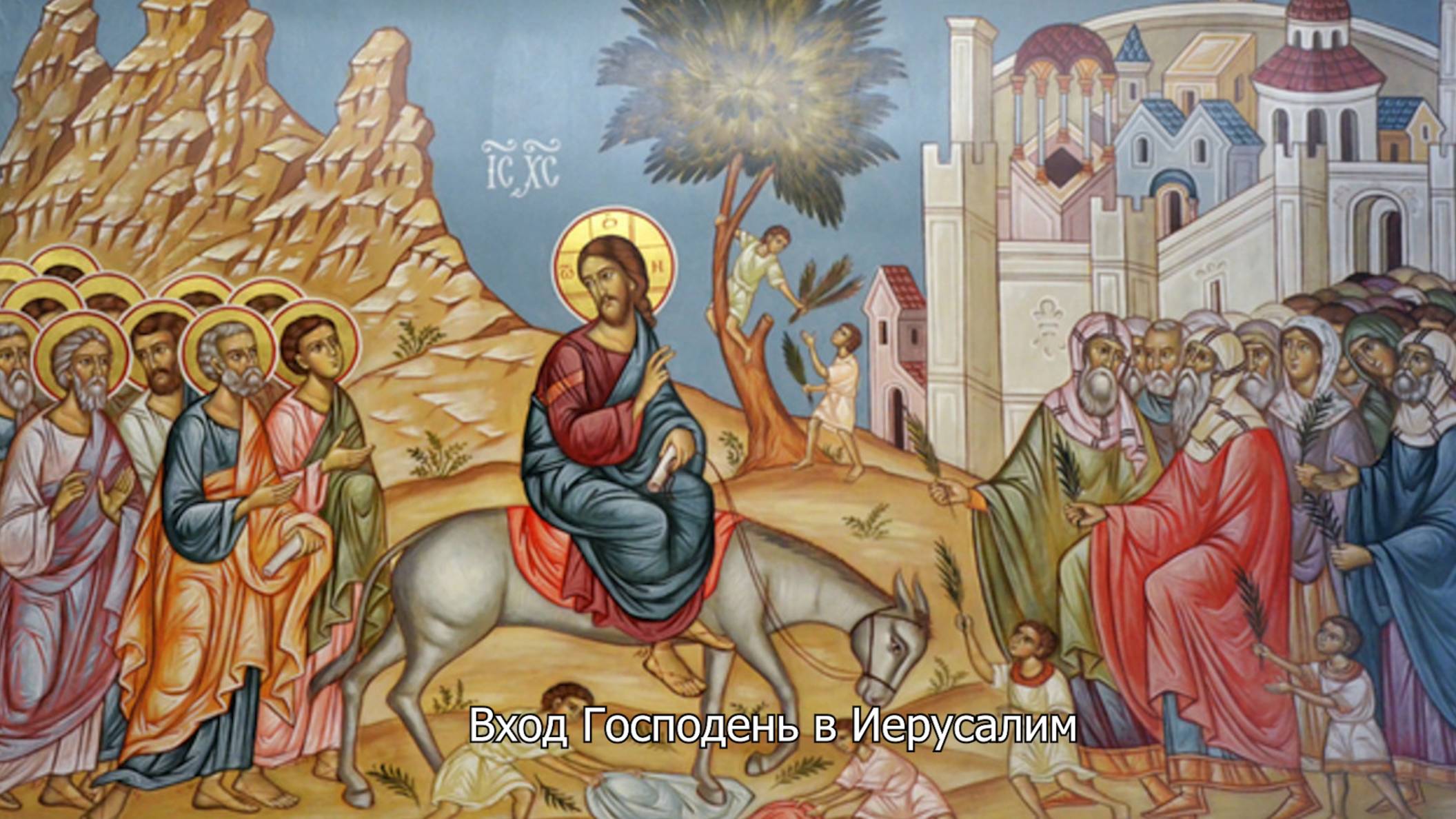 Вход Господень в Иерусалим. Православный календарь 13 апреля 2025 смотреть онлайн