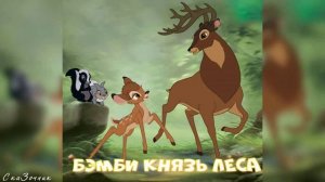 Сказка  Князь леса АудиоСказка  | Дисней | народные | детские | онлайн | рассказ | мультфильм |