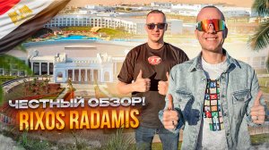 ЕГИПЕТ. ШАРМ-ЭЛЬ-ШЕЙХ. Обзор отеля RIXOS RADAMIS. Рай для семейного отдыха. Так ли это?