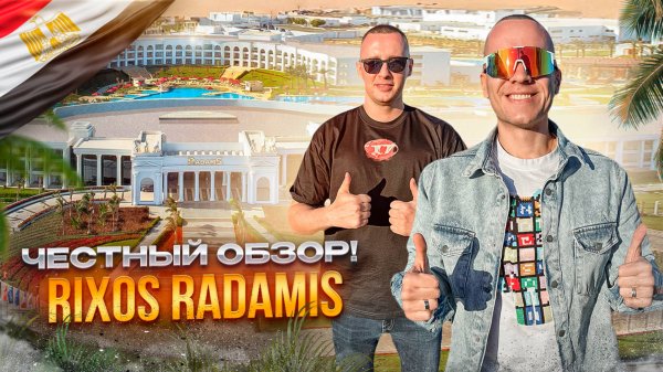 ЕГИПЕТ. ШАРМ-ЭЛЬ-ШЕЙХ. Обзор отеля RIXOS RADAMIS. Рай для семейного отдыха. Так ли это?