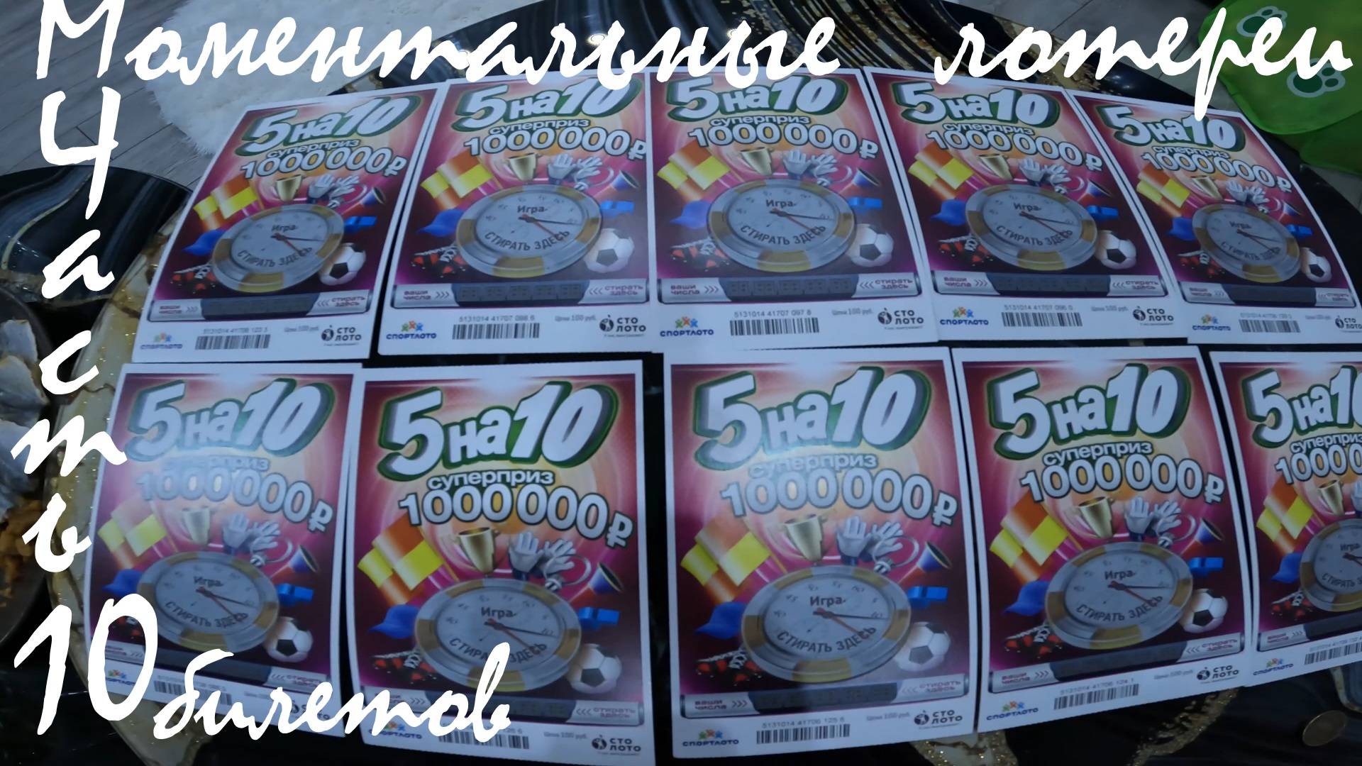 Моментальные лотереи Часть 10 ( 5 на 10 ) смотреть онлайн