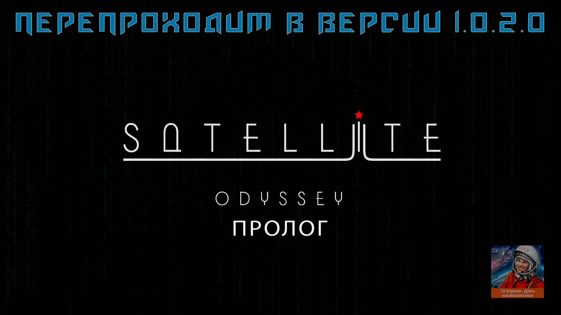 Satellite Odyssey: Prologue - Новое прохождение версии 1.0.2.0 смотреть онлайн