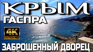 КРЫМ. ЗАБРОШЕННЫЙ ДВОРЕЦ В ГАСПРЕ. ХАРАКСКИЙ ПАРК. МОРЕ. АПРЕЛЬ 2025. 4K. #крым #гаспра #ялта #4k